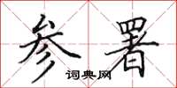 田英章参署楷书怎么写