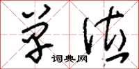 刘少英单位草书怎么写