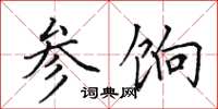 田英章参饷楷书怎么写