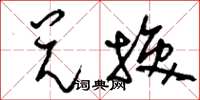 刘少英兑换草书怎么写
