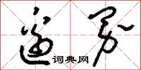 刘少英边界草书怎么写