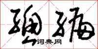 刘少英总编草书怎么写