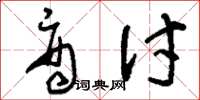 刘少英商讨草书怎么写