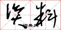 刘少英资料草书怎么写