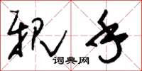 刘少英亲手草书怎么写