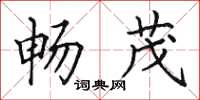 田英章畅茂楷书怎么写
