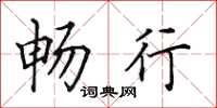 田英章畅行楷书怎么写