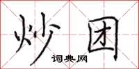 田英章炒团楷书怎么写