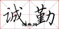 田英章诚勤楷书怎么写
