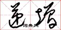 刘少英递增草书怎么写