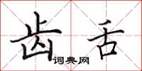 田英章齿舌楷书怎么写