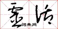 刘少英灵活草书怎么写