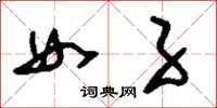 刘少英女子草书怎么写