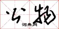 刘少英公物草书怎么写