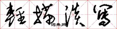 刘少英轻描淡写草书怎么写