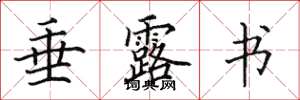 田英章垂露书楷书怎么写