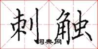 田英章刺触楷书怎么写