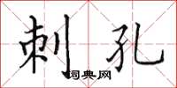 田英章刺孔楷书怎么写