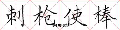 田英章刺枪使棒楷书怎么写