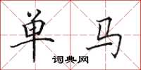 田英章单马楷书怎么写