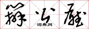 刘少英办公厅草书怎么写