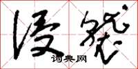 刘少英侵袭草书怎么写