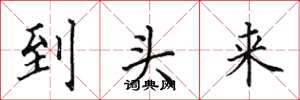 田英章到头来楷书怎么写