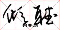 刘少英倾听草书怎么写