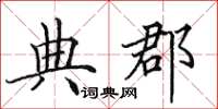 田英章典郡楷书怎么写