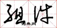 刘少英组件草书怎么写
