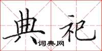 田英章典祀楷书怎么写