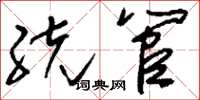 刘少英统管草书怎么写