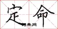 田英章定命楷书怎么写