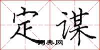 田英章定谋楷书怎么写