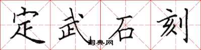 田英章定武石刻楷书怎么写