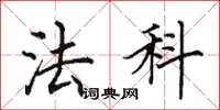 田英章法科楷书怎么写