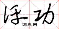 刘少英评功草书怎么写
