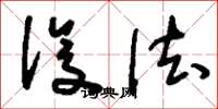 刘少英设法草书怎么写