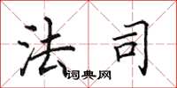 田英章法司楷书怎么写