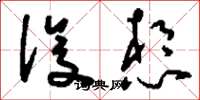 刘少英设想草书怎么写