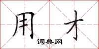 田英章用才楷书怎么写