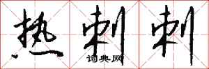 钱沛云热剌剌行书怎么写
