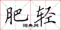 田英章肥轻楷书怎么写