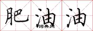 田英章肥油油楷书怎么写