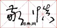 王冬龄敬慎草书怎么写