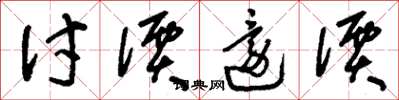 刘少英讨价还价草书怎么写