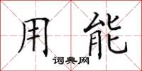 田英章用能楷书怎么写