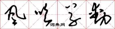 刘少英风吹草动草书怎么写