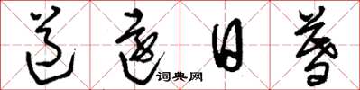 刘少英道远日暮草书怎么写