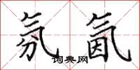 田英章氛氤楷书怎么写